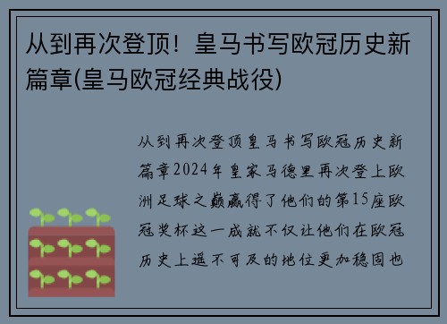 从到再次登顶！皇马书写欧冠历史新篇章(皇马欧冠经典战役)