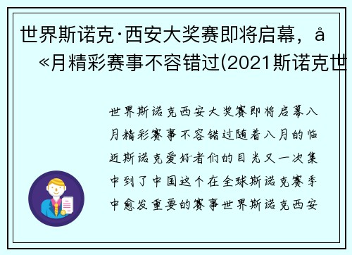 世界斯诺克·西安大奖赛即将启幕，八月精彩赛事不容错过(2021斯诺克世界大奖赛)