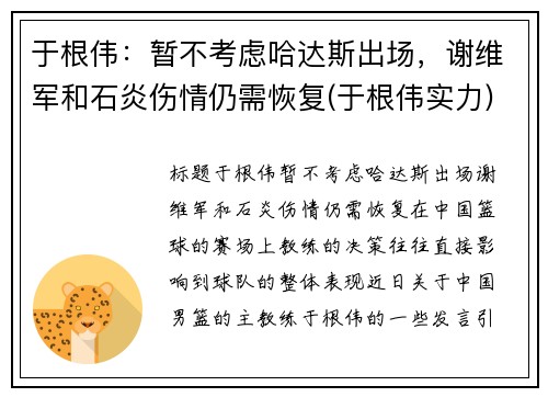 于根伟：暂不考虑哈达斯出场，谢维军和石炎伤情仍需恢复(于根伟实力)