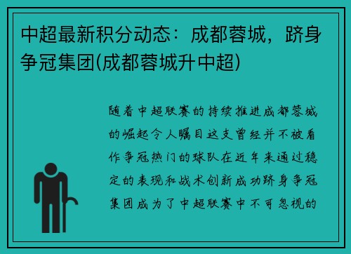 中超最新积分动态：成都蓉城，跻身争冠集团(成都蓉城升中超)