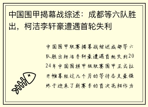 中国围甲揭幕战综述：成都等六队胜出，柯洁李轩豪遭遇首轮失利