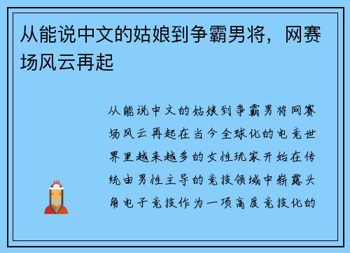 从能说中文的姑娘到争霸男将，网赛场风云再起