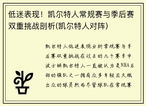 低迷表现！凯尔特人常规赛与季后赛双重挑战剖析(凯尔特人对阵)