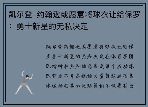 凯尔登-约翰逊或愿意将球衣让给保罗：勇士新星的无私决定