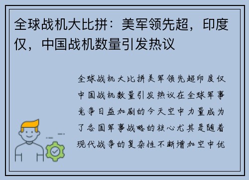 全球战机大比拼：美军领先超，印度仅，中国战机数量引发热议