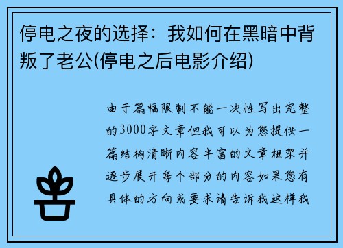 停电之夜的选择：我如何在黑暗中背叛了老公(停电之后电影介绍)