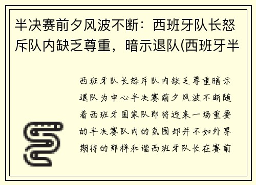 半决赛前夕风波不断：西班牙队长怒斥队内缺乏尊重，暗示退队(西班牙半决赛对手)
