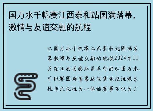 国万水千帆赛江西泰和站圆满落幕，激情与友谊交融的航程