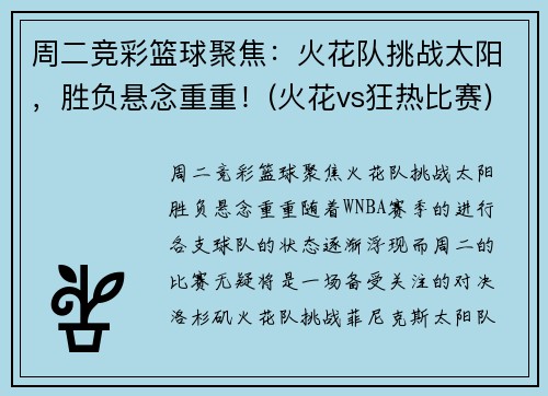 周二竞彩篮球聚焦：火花队挑战太阳，胜负悬念重重！(火花vs狂热比赛)