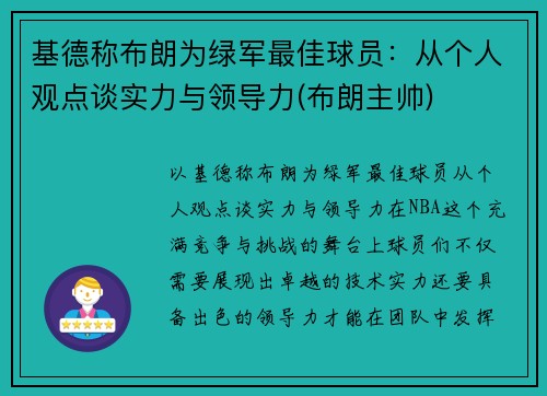 基德称布朗为绿军最佳球员：从个人观点谈实力与领导力(布朗主帅)