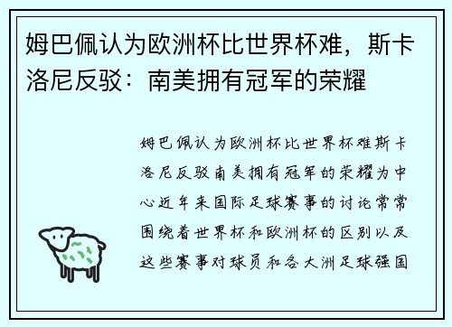 姆巴佩认为欧洲杯比世界杯难，斯卡洛尼反驳：南美拥有冠军的荣耀