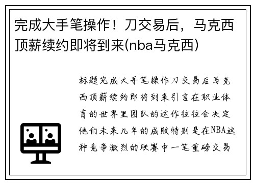 完成大手笔操作！刀交易后，马克西顶薪续约即将到来(nba马克西)