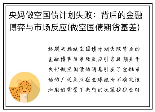央妈做空国债计划失败：背后的金融博弈与市场反应(做空国债期货基差)