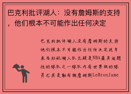 巴克利批评湖人：没有詹姆斯的支持，他们根本不可能作出任何决定