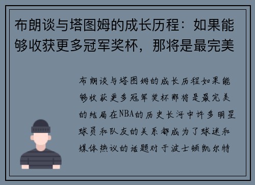 布朗谈与塔图姆的成长历程：如果能够收获更多冠军奖杯，那将是最完美的结局