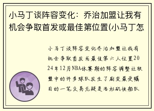 小马丁谈阵容变化：乔治加盟让我有机会争取首发或最佳第位置(小马丁怎么了)