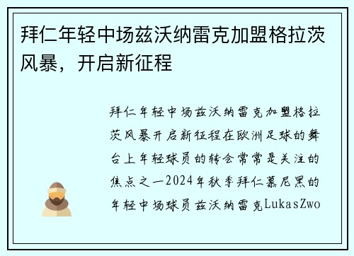 拜仁年轻中场兹沃纳雷克加盟格拉茨风暴，开启新征程