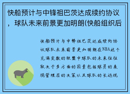 快船预计与中锋祖巴茨达成续约协议，球队未来前景更加明朗(快船组织后卫)