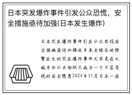 日本突发爆炸事件引发公众恐慌，安全措施亟待加强(日本发生爆炸)