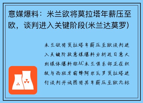 意媒爆料：米兰欲将莫拉塔年薪压至欧，谈判进入关键阶段(米兰达莫罗)
