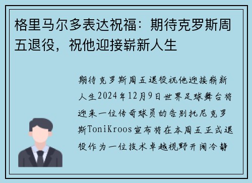 格里马尔多表达祝福：期待克罗斯周五退役，祝他迎接崭新人生
