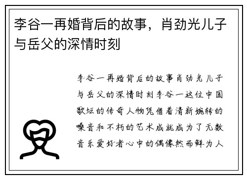 李谷一再婚背后的故事，肖劲光儿子与岳父的深情时刻