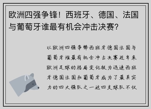 欧洲四强争锋！西班牙、德国、法国与葡萄牙谁最有机会冲击决赛？