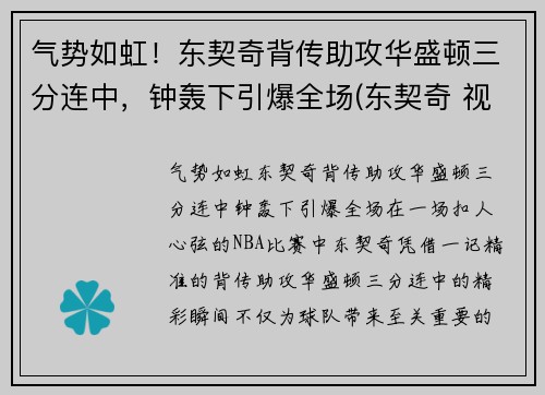 气势如虹！东契奇背传助攻华盛顿三分连中，钟轰下引爆全场(东契奇 视频)
