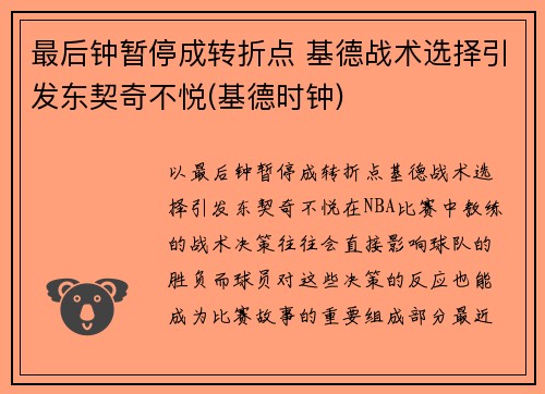 最后钟暂停成转折点 基德战术选择引发东契奇不悦(基德时钟)