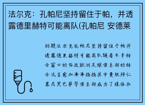 法尔克：孔帕尼坚持留住于帕，并透露德里赫特可能离队(孔帕尼 安德莱赫特)