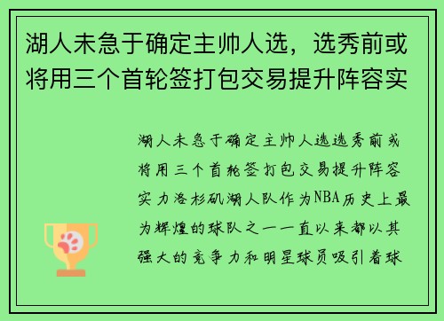 湖人未急于确定主帅人选，选秀前或将用三个首轮签打包交易提升阵容实力