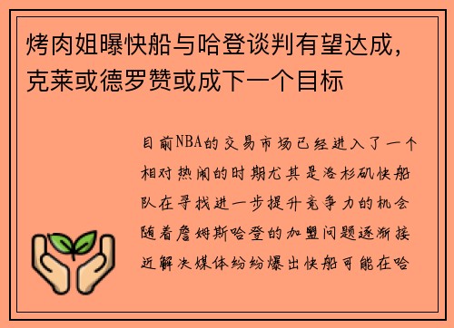 烤肉姐曝快船与哈登谈判有望达成，克莱或德罗赞或成下一个目标