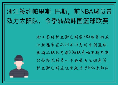 浙江签约帕里斯-巴斯，前NBA球员曾效力太阳队，今季转战韩国篮球联赛