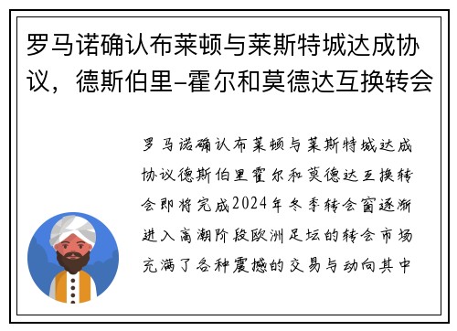 罗马诺确认布莱顿与莱斯特城达成协议，德斯伯里-霍尔和莫德达互换转会即将完成