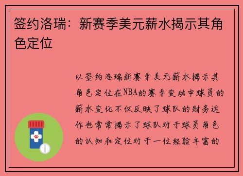签约洛瑞：新赛季美元薪水揭示其角色定位