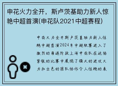 申花火力全开，斯卢茨基助力新人惊艳中超首演(申花队2021中超赛程)