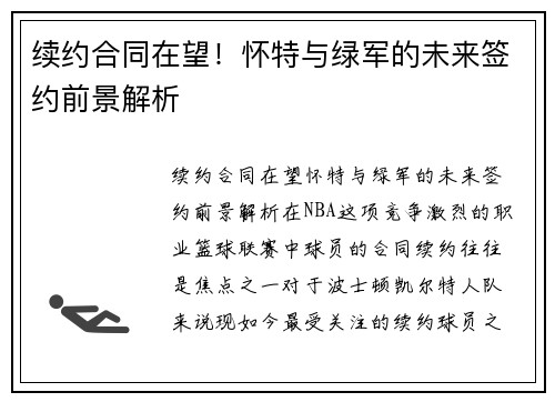 续约合同在望！怀特与绿军的未来签约前景解析