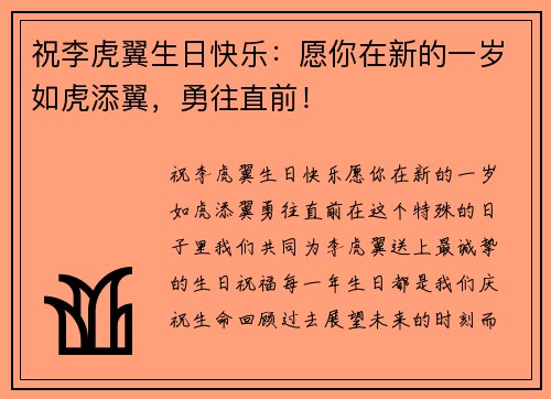 祝李虎翼生日快乐：愿你在新的一岁如虎添翼，勇往直前！