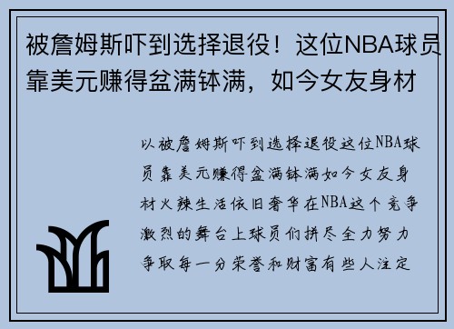 被詹姆斯吓到选择退役！这位NBA球员靠美元赚得盆满钵满，如今女友身材火辣，生活依旧奢华