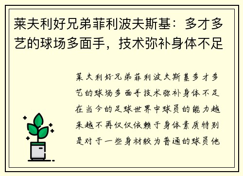 莱夫利好兄弟菲利波夫斯基：多才多艺的球场多面手，技术弥补身体不足
