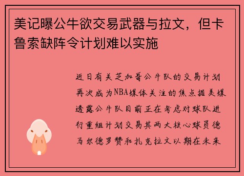 美记曝公牛欲交易武器与拉文，但卡鲁索缺阵令计划难以实施