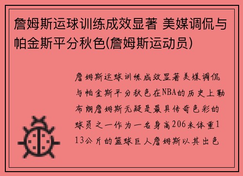 詹姆斯运球训练成效显著 美媒调侃与帕金斯平分秋色(詹姆斯运动员)