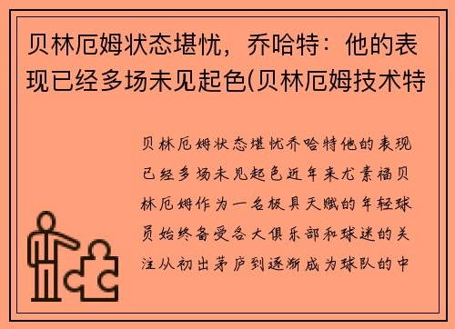 贝林厄姆状态堪忧，乔哈特：他的表现已经多场未见起色(贝林厄姆技术特点)
