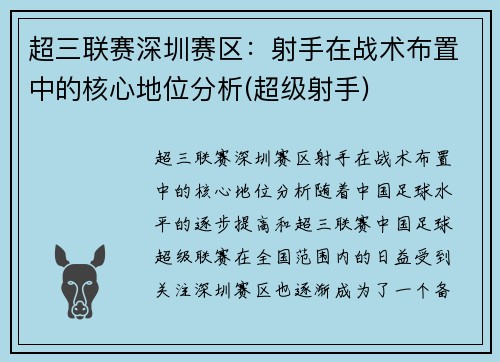 超三联赛深圳赛区：射手在战术布置中的核心地位分析(超级射手)