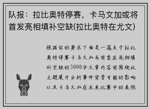 队报：拉比奥特停赛，卡马文加或将首发亮相填补空缺(拉比奥特在尤文)