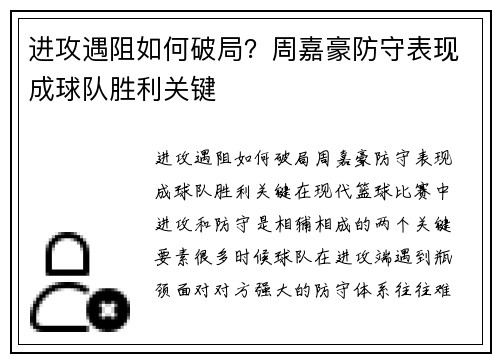 进攻遇阻如何破局？周嘉豪防守表现成球队胜利关键