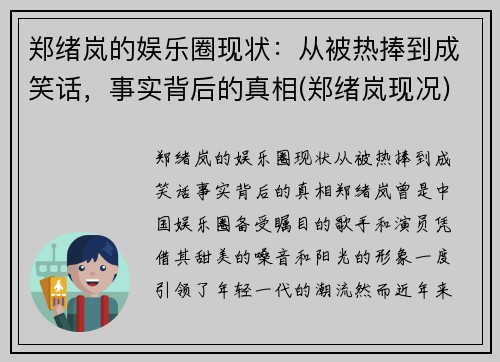 郑绪岚的娱乐圈现状：从被热捧到成笑话，事实背后的真相(郑绪岚现况)