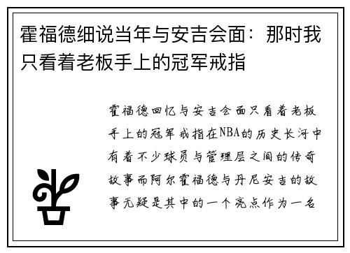 霍福德细说当年与安吉会面：那时我只看着老板手上的冠军戒指