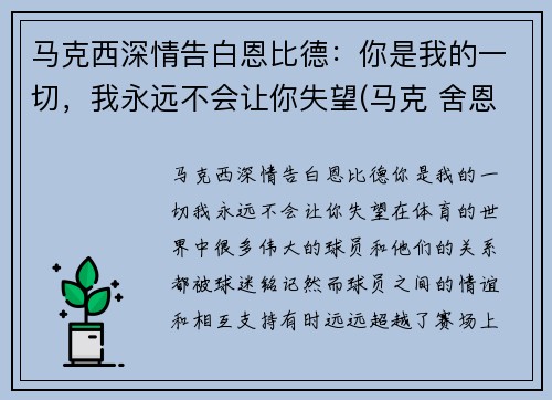 马克西深情告白恩比德：你是我的一切，我永远不会让你失望(马克 舍恩)