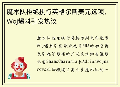 魔术队拒绝执行英格尔斯美元选项，Woj爆料引发热议